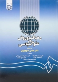 کتاب رهیافت و روش در علوم سیاسی اثر عباس منوچهری