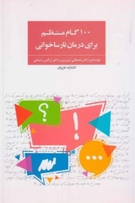 کتاب 100 گام منظم برای درمان نارساخوانی