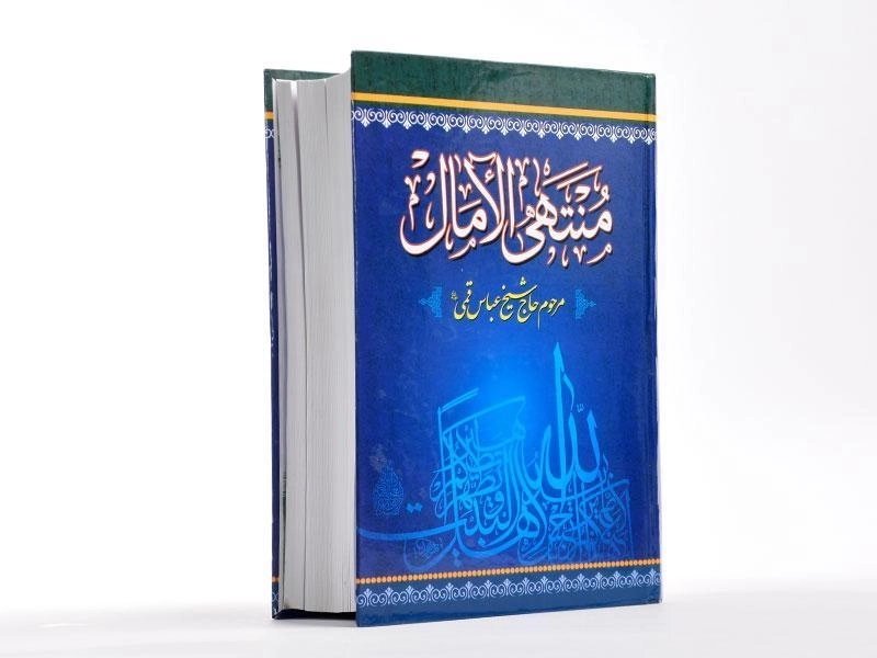 کتاب منتهی الامال | اثر عباس قمی - 2