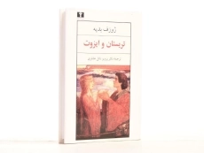 کتاب تریستان و ایزوت - ژوزف بدیه - 2