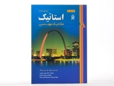 کتاب استاتیک مریام (ویرایش هشتم)