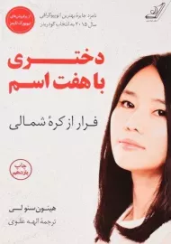 کتاب دختری با هفت اسم | هیئون سئو لی