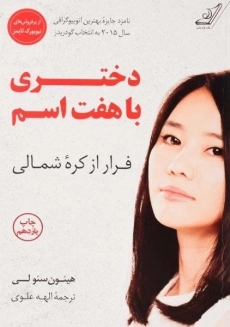 کتاب دختری با هفت اسم | هیئون سئو لی