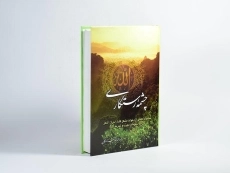 کتاب چشمه رستگاری - شهیب زادگان - 3