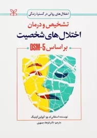 کتاب تشخیص و درمان اختلال‌های شخصیت (بر اساس DSM-5)