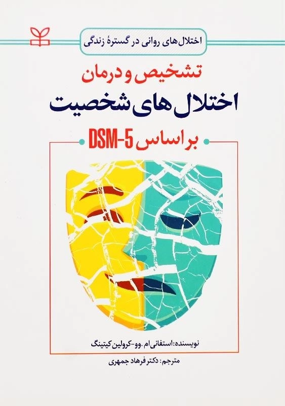 کتاب تشخیص و درمان اختلال‌های شخصیت (بر اساس DSM-5)
