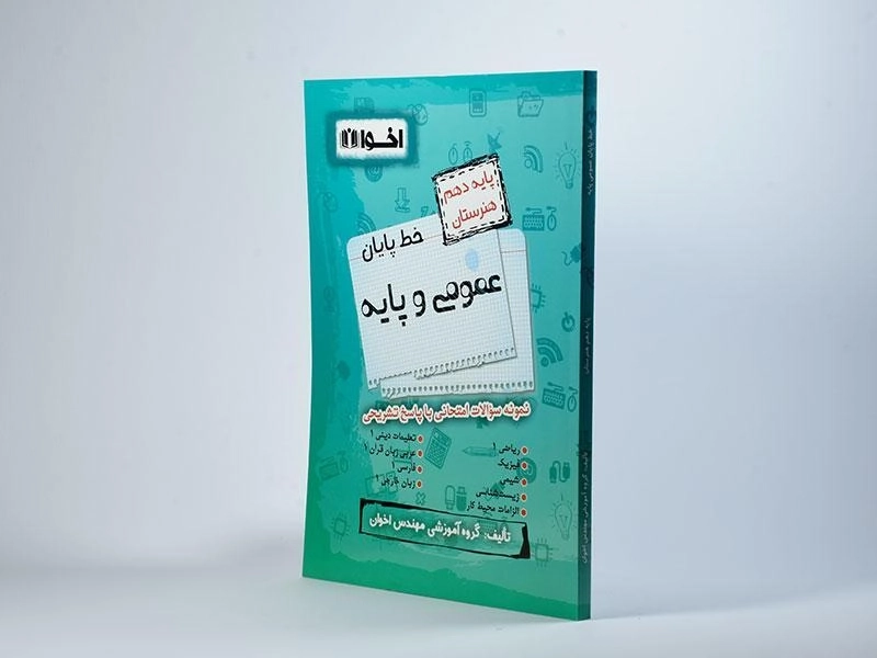 کتاب خط پایان عمومی و پایه دهم [10] اخوان - 1