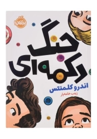 کتاب جنگ دکمه‌ای | انتشارات پرتقال