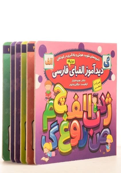 کتاب دیدآموز الفبای فارسی - 2