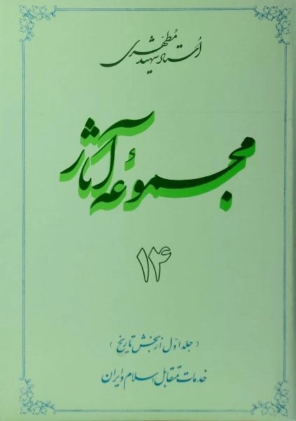 کتاب مجموعه آثار 14 - مرتضی مطهری