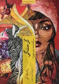 کتاب گرسنگی، سرگذشت بدن (من)