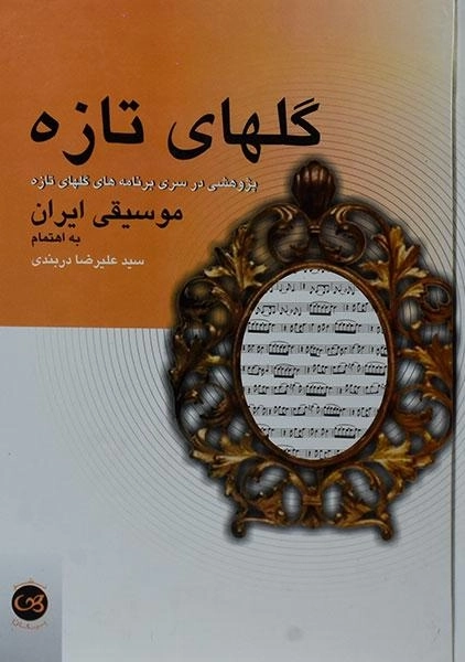 کتاب گلهای تازه - علیرضا دربندی - 0