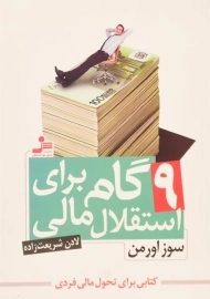 کتاب 9 گام برای استقلال مالی | سوز اورمن