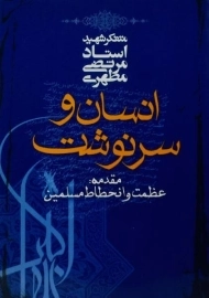 کتاب انسان و سرنوشت - مرتضی مطهری