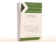 کتاب قانون مجازات اسلامی