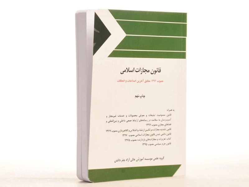 کتاب قانون مجازات اسلامی - چتر دانش - 2