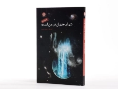 کتاب تمام جهان در من است - ایمان سرورپور - 2