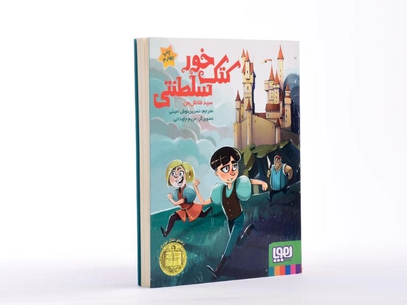 کتاب کتک خور سلطنتی - هوپا - 3