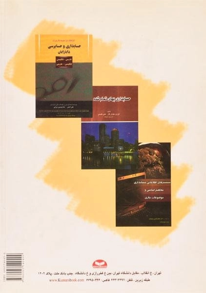 کتاب حسابداری شرکت های غیرسهامی - خوشکار - 1