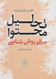 کتاب تحلیل محتوا: مبانی روش‌شناسی اثر کلوس کریپندورف
