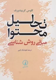 کتاب تحلیل محتوا: مبانی روش‌شناسی اثر کلوس کریپندورف