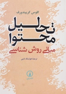 کتاب تحلیل محتوا: مبانی روش&zwnj;شناسی اثر کلوس کریپندورف