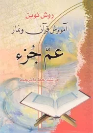 کتاب روش نوین آموزش قرآن و نماز عم جزء