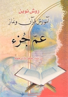 کتاب روش نوین آموزش قرآن و نماز عم جزء