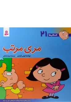 کتاب مری مرتب (فسقلی ها 21)