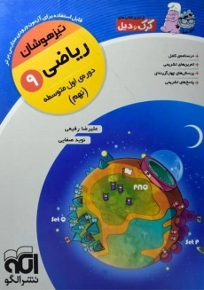کتاب کرک و دیل ریاضی نهم نشر الگو