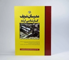 کتاب ارشد اصول طراحی کارخانجات و مهندسی صنایع غذایی - مدرسان شریف - 4