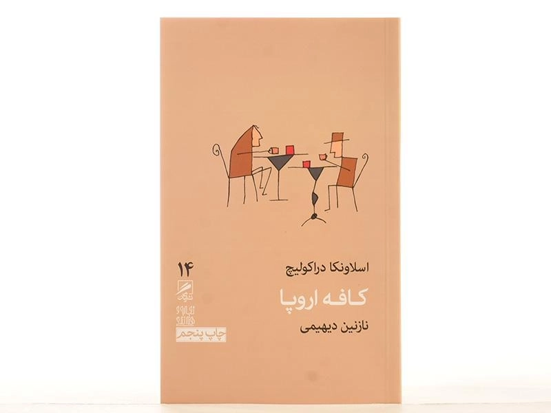 کتاب کافه اروپا - اسلاونکا دراکولیچ - 2