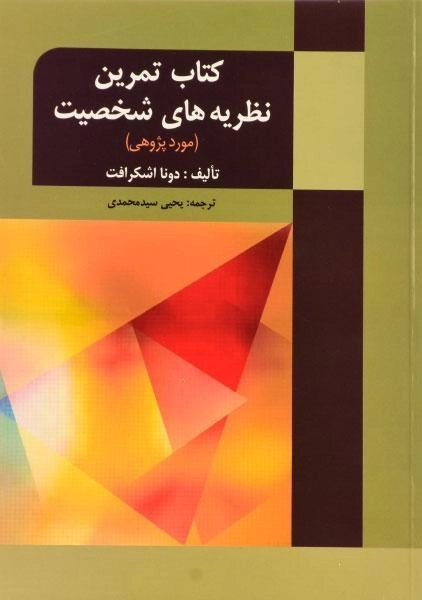 کتاب تمرین نظریه های شخصیت - اشکرافت | سیدمحمدی - 0