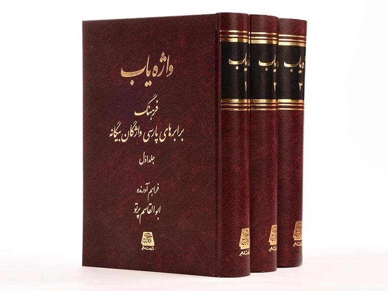 کتاب واژه یاب - ابوالقاسم پرتو (3 جلدی) - 3