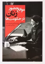 کتاب موانع حضور زنان در حکومت‌ها | آوری الیزابت هرت