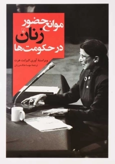 کتاب موانع حضور زنان در حکومت&zwnj;ها | آوری الیزابت هرت