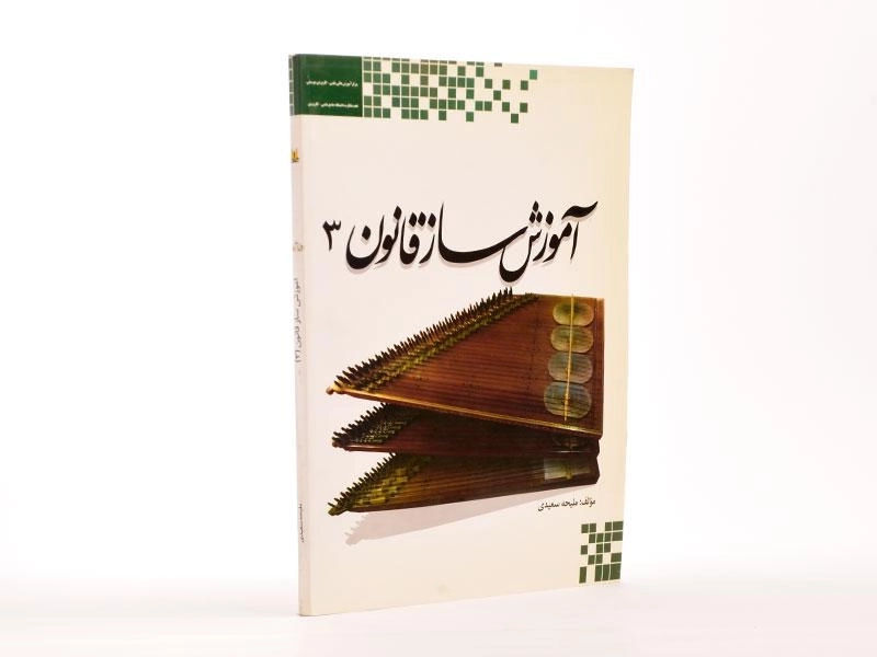 کتاب آموزش ساز قانون 3 - ملیحه سعیدی - 2