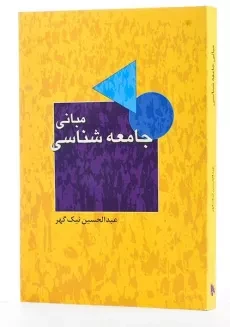 کتاب مبانی جامعه شناسی - نیک گهر - 1