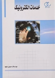 کتاب خدمات الکترونیک حسینی غنچه