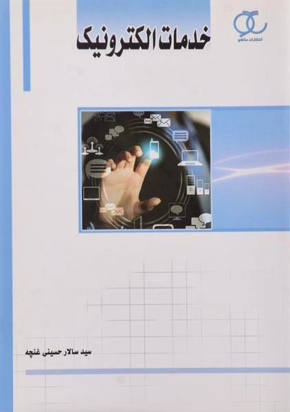 کتاب خدمات الکترونیک حسینی غنچه