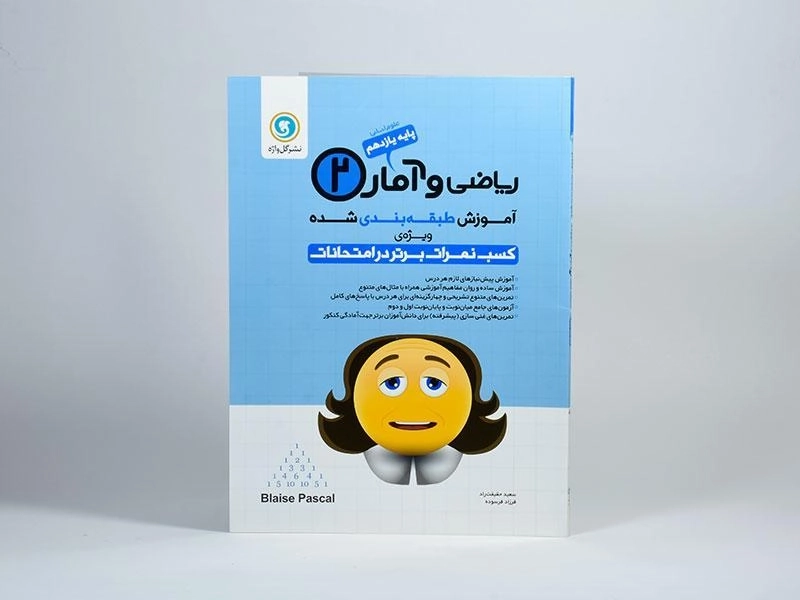 کتاب ریاضی و آمار 2 یازدهم گل واژه - 2