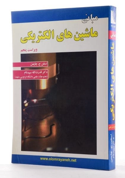 کتاب مبانی ماشین های الکتریکی | چاپمن؛ سپیدنام - 1