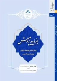 کتاب بفرمایید پژوهش | صادقی و شاکرنژاد