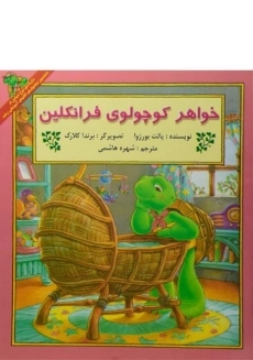 کتاب خواهر کوچولوی فرانکلین