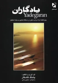 کتاب یادگاران | کامکار
