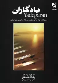 کتاب یادگاران | کامکار