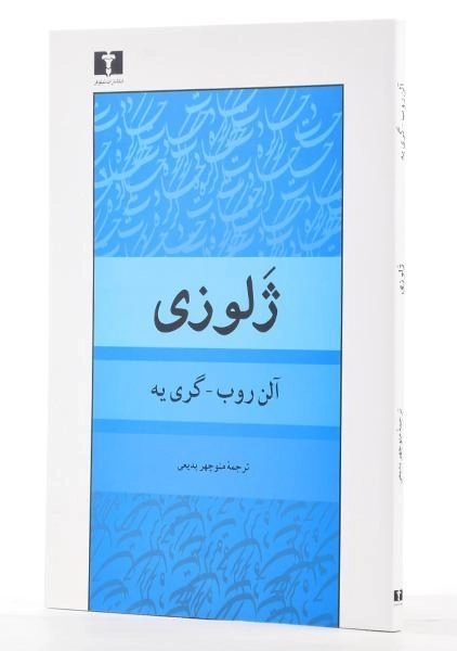 کتاب ژلوزی - آلن روب _ گری یه - 1