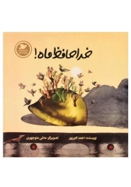 کتاب خداحافظ ماه! | احمد اکبرپور