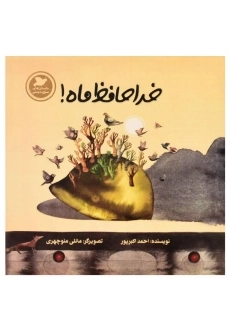 کتاب خداحافظ ماه! | احمد اکبرپور