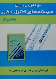 کتاب حل تشریحی مسایل سیستمهای کنترل خطی | بنجامین کو